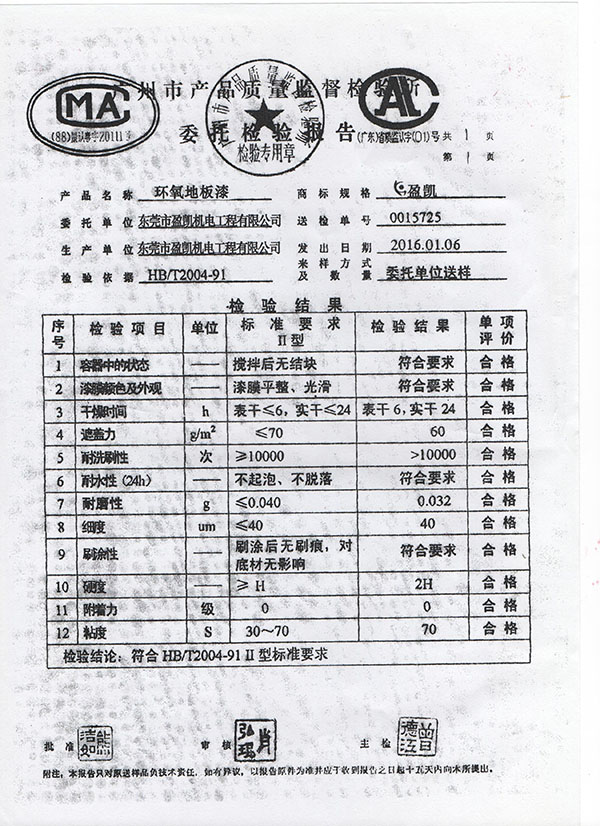 環(huán)氧地板漆證書 環(huán)氧地板漆證書