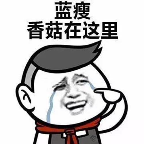 藍瘦,香菇 網紅